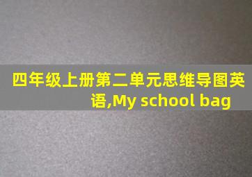 四年级上册第二单元思维导图英语,My school bag